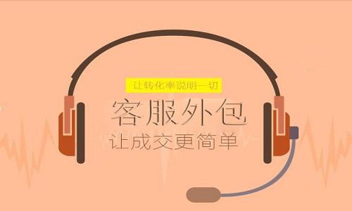 [it外包公司]外包客服公司真的客服专业吗?